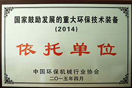 國家鼓勵(lì)發(fā)展的重大環(huán)保技術(shù)裝備